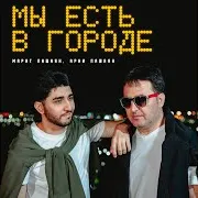Арни Пашаян — Мы Есть В Городе Ft Марат Пашаян
