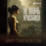 Не Плачь Красавица