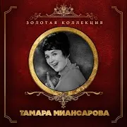 Тамара Миансарова — Кукла