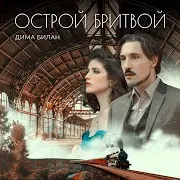 Дима Билан — Острой Бритвой