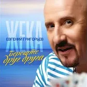 Берегите Друг Друга