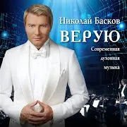 Николай Басков — Всё Забывается