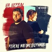 Рейсан Магомедкеримов — На Нервах