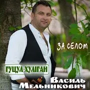 За Селом