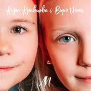 Кира Кравцова — Лп Ft Варя Июнь