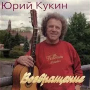 Yuri Kukin (Юрий Кукин) — Gonimye Vetrom (Гонимые Ветром)
