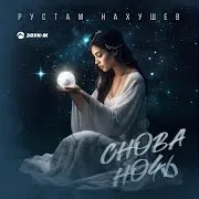 Снова Ночь