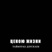 Таймураз Дзускаев — Ценою Жизни