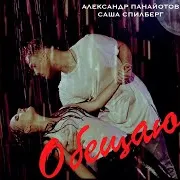 Александр Панайотов — Обещаю (Feat. Саша Спилберг)