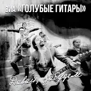 Виа "Голубые Гитары" — Камаз