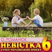 Оксана Романюк — Під Грушкою