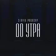 Slavik Pogosov — До Утра
