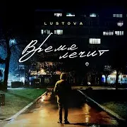 Lustova