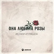 Ислам Итляшев — Она Любила Розы
