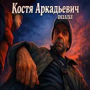 Костя Аркадьевич (Speed Up + Reverb)