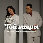 Nurzhan Kermenbayev — Той Жыры Ft Altynai Tulembetova