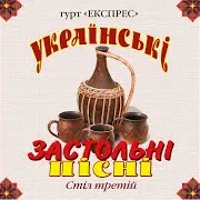 Гурт Експрес — Плакуча Гітара