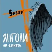 Янголи Не Сплять
