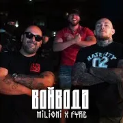 Milioni — Войвода (Feat. Fyre)
