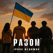 Ірина Федишин — Разом!