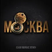 Москва (Adam Maniac Remix) Ft Jein