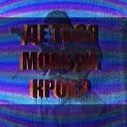 Ігор Кайдаш — Де Твоя Молода Кров?