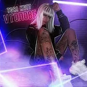Tori Kvit — V Голове