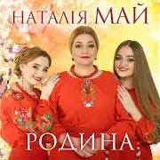 Моя Земля (Feat. Олеся Май & Стася Май)