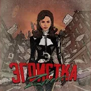 Zivert — Эгоистка