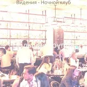 Большая Группа — Созерцая (Ночной Клуб)