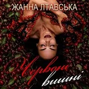 Жанна Лтавська — Червоні Вишні