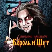 Король И Шут — Марионетки