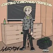 Layzon — Самый Свежий Парень