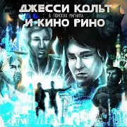 Fallen Mc — Толстовка Ft Марк Белый & Паша Техник