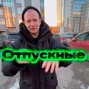 Рога — Отпускные