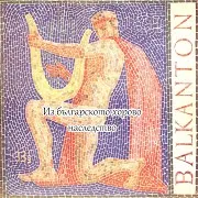 Bulgarian National Choir Svetoslav Obretenov — Цоне, Мило Чедо