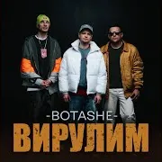 Botashe — Вирулим