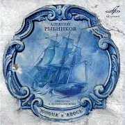 Геннадий Трофимов — "Юнона" И "Авось": Ария Резанова "Ангел, Стань Человеком" Ft Анна Рыбникова & Жанна Рождественская & Алексей Рыбников