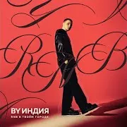 By Индия — Снова Несусь К Берегам Твоим