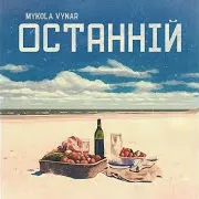 Mykola Vynar — Останній