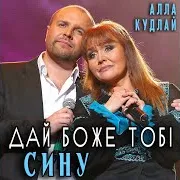 Алла Кудлай — Любимый Человек