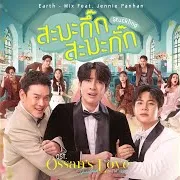 Earth Pirapat — สะมะกึ๊กสะมะกั๊ก (Stuckling) (เพลงประกอบซีรีส์ Ossan’s Love Thailand รักนี้ให้ "นาย") (Feat. Jennie Panhan) Ft Mix Sahaphap