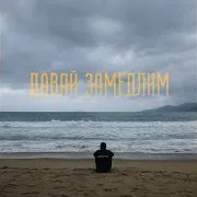 Badtrip Boys — Давай Замедлим
