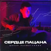 Сердце Пацана