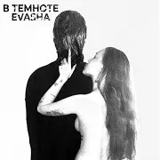 Evasha — В Темноте