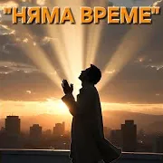 Family Of God Global — Няма Време | No Time