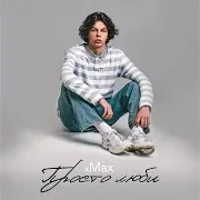 Xmax — Просто Люби
