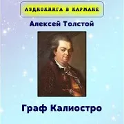 Аудиокнига В Кармане — Граф Калиостро, Чт. 1