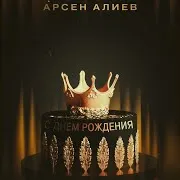 Арсен Алиев — С Днём Рождения