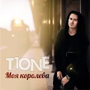 Моя Королева